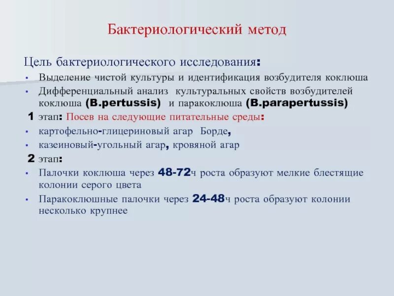 Бактериологический метод коклюша. Методы исследования коклюша. Методы исследования при коклюше. Идентификация возбудителя коклюша.