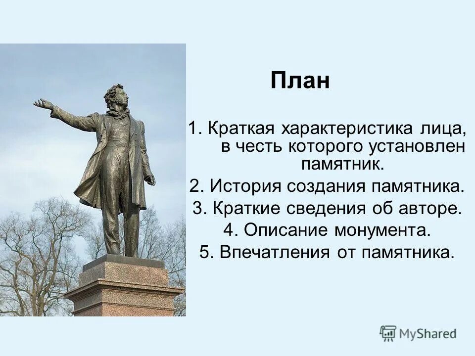 Впечатление о памятнике. История создания памятников. История создания монумента. Описание монумента.