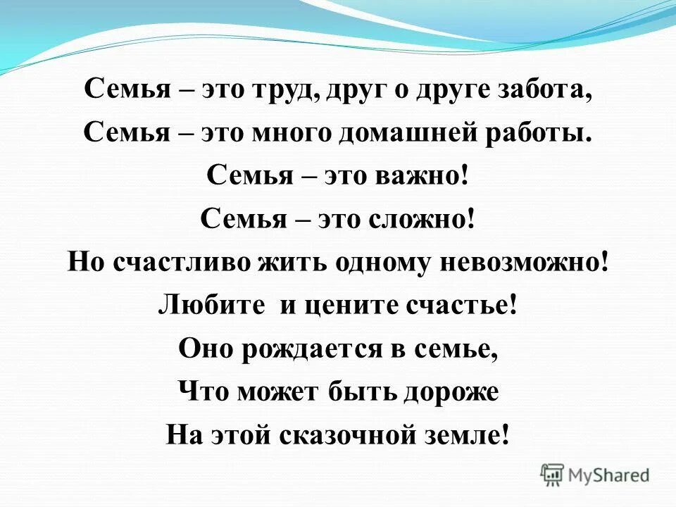 2 сложное стихотворение. Семья. Семья это сложно стих. Мнмья это. Семья это важно.