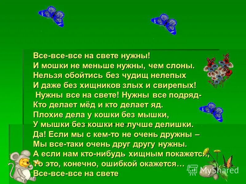 Все на свете нужны текст. Все все на свете. Стих все на свете нужны. Все на свете нам нужны и мошки не меньше чем слоны. Все все все на свете нужны.