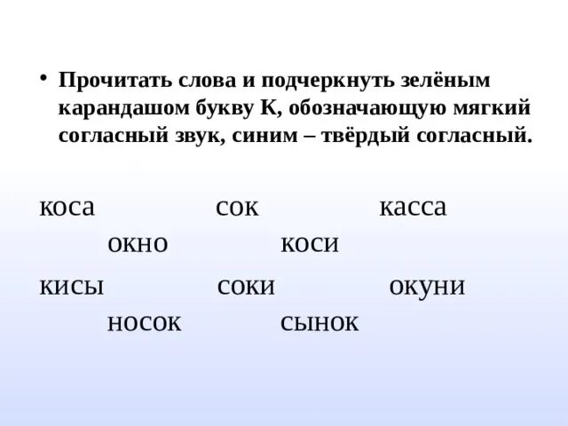 Мягкие согласные зеленым карандашом. Подчеркнуть мягкие согласные зеленым карандашом. Подчеркни зелёным карандашом согласные,обозначающие мягкий звук. Подчеркни буквы твердых согласных звуков синим карандашом. Карандаши мягкие согласные звуки