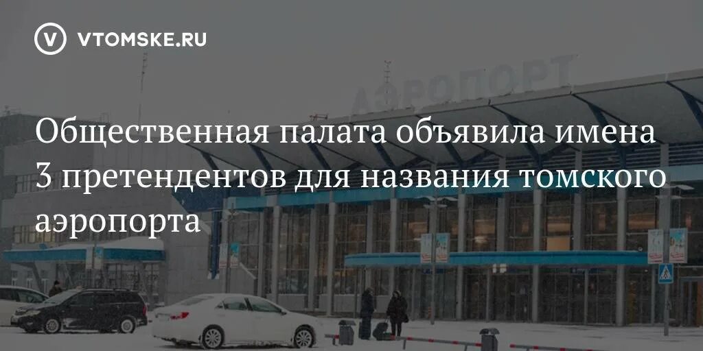 Аэропорт томск фото. Аэропорт томск. Аэропорт томск. Камова. Споттинг в аэропорту фото.