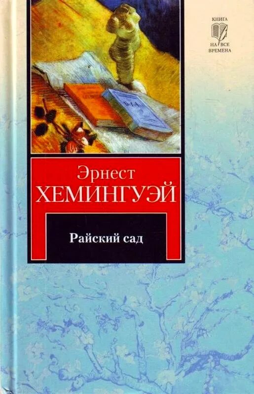 Хемингуэй купить. Книга Райский сад Хемингуэй.