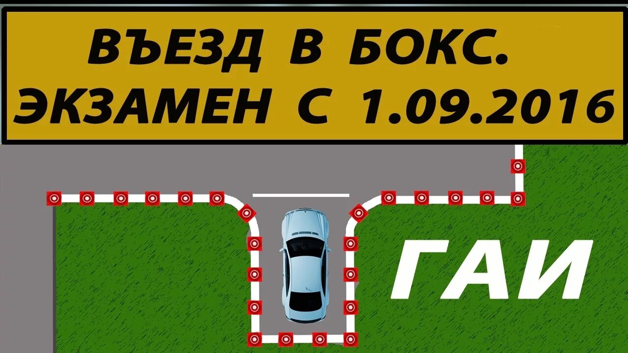 Экзамен гаи гараж. Заезд в бокс. Заезд в гараж на автодроме. Заезд в бокс экзамен ГИБДД. Парковка в бокс задним ходом.