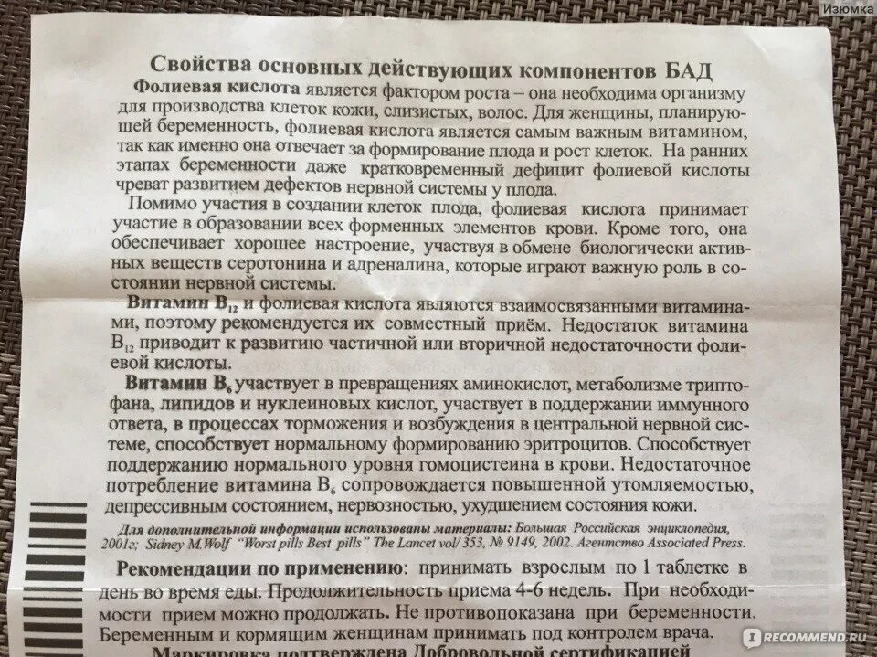 Роль фолиевой кислоты в беременности. Фолиевая кислота с в12 и в6 Эвалар. Фолиевая кислота БАД или лекарство. Фолиевая кислота нервная система.