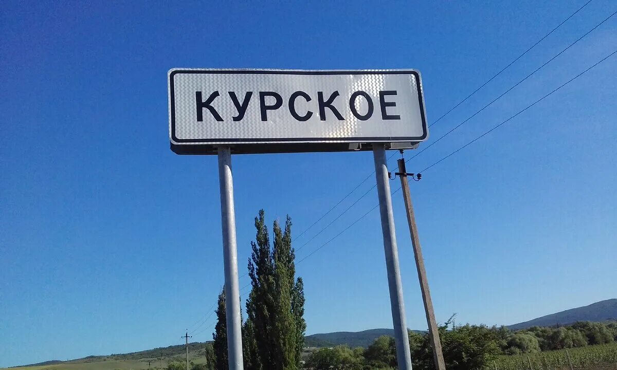 Курское (Крым). Село Курское. Въезд в Крым. Село Кишлав