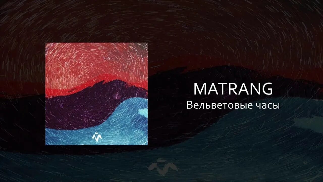 Круг матранг дата. Матранг вельветовые часы. matrang вельветовые часы текст. matrang круг. вельветовые часы смысл.