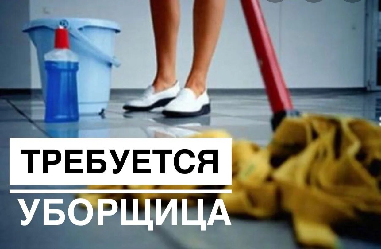 Уборщица 1 2 в неделю. Требуется уборщица. Вакансия уборщица. Требуется уборборщица. Срочно требуется уборщица.