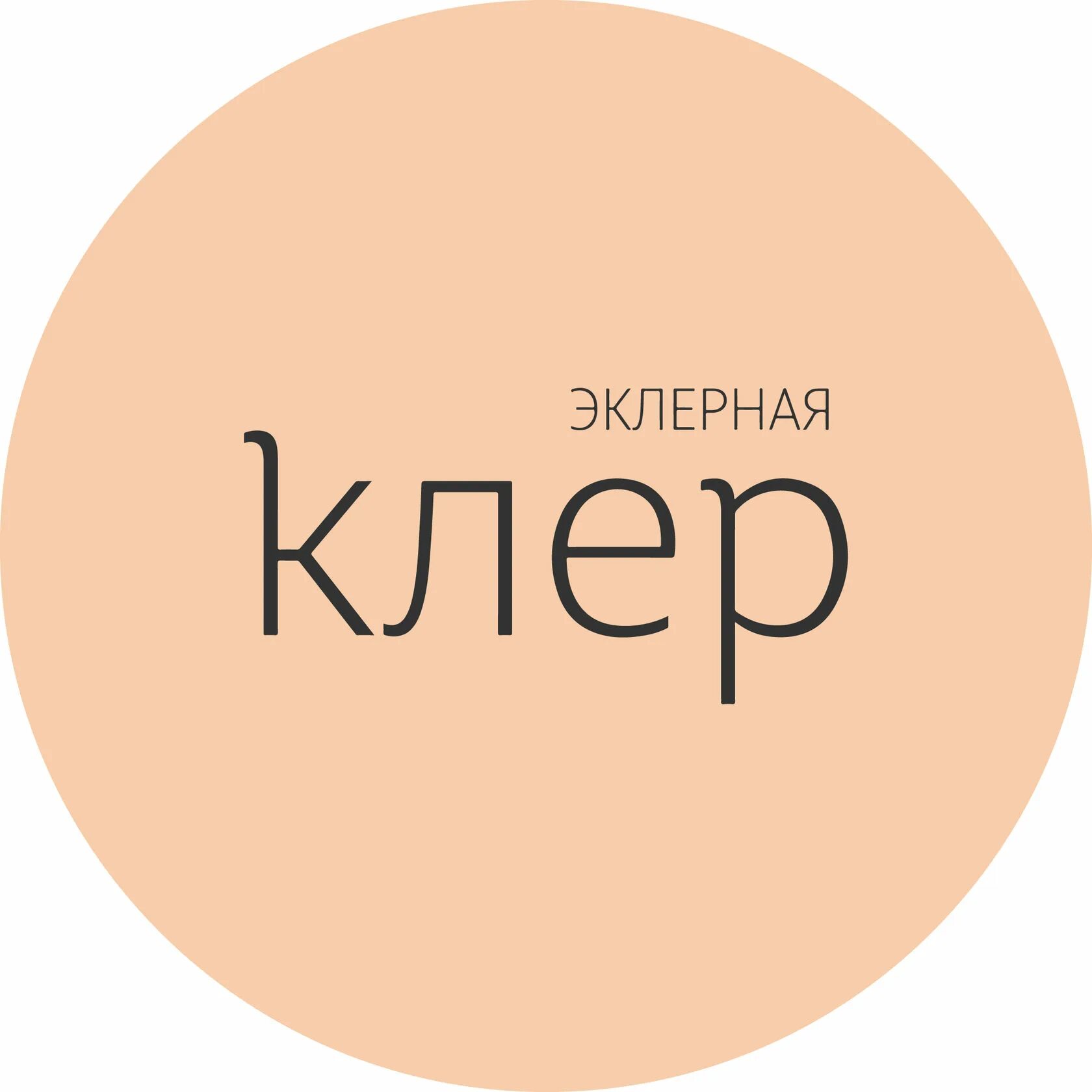 Клер москва. Эклерная клер москва. эклерная клер сретенка 261. эклерная логотип. эклерначя клер логотип.