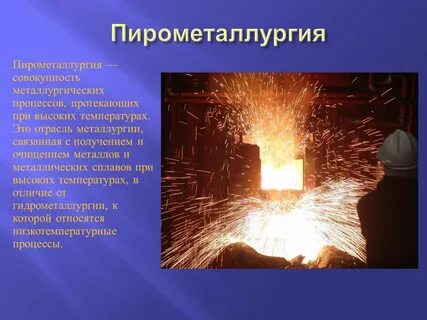 Получение цветных металлов и сплавов