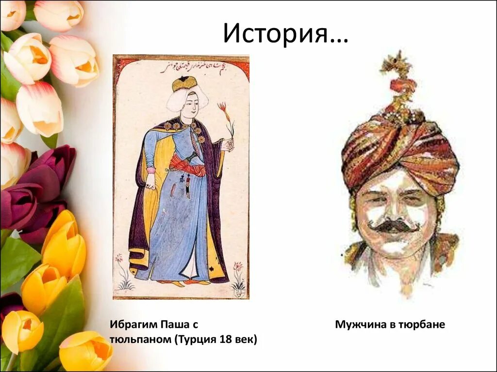 Эпоха тюльпанов в османской империи 8 класс. Эпоха тюльпанов в османской империи. тюльпан османской империи. эпоха тюльпанов в турции 18 век. эпоха тюльпанов в османской империи кратко.