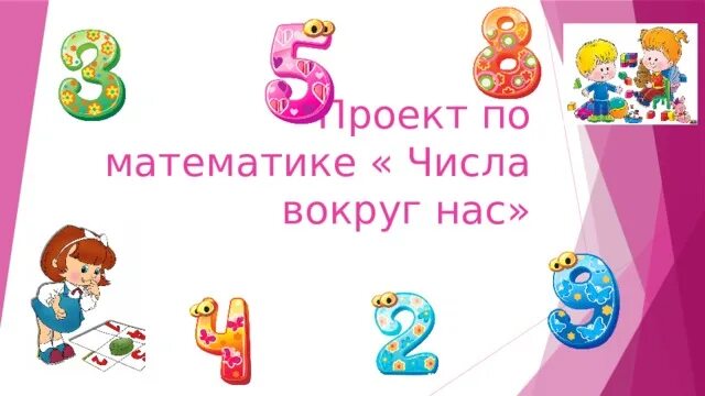 Проект "Математика вокруг нас"