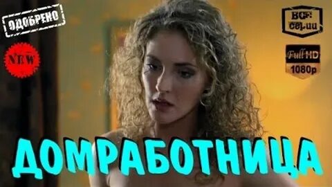 Брошенная домохозяйка мелодрама