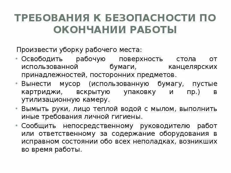 Средства по окончанию рабочего дня. Безопасность труда при уборке рабочего места. меры предосторожности при уборке рабочего места. требования безопасности по окончании работы. требования охраны труда по окончании работы.