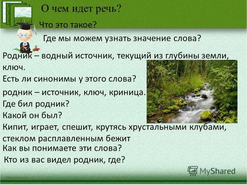 Водный источник текущий из глубины земли ключ. Синоним к слову Родник. Слово источник. Родник и ключ синонимы.