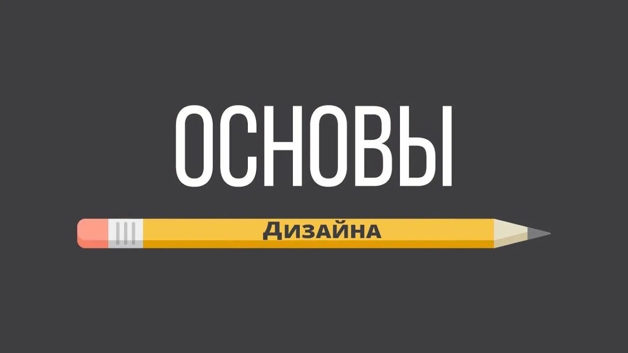 Сущность дизайна. Основы дизайна видео. Основы графического дизайна книга. Основы дизайна видео. Основы дизайна.