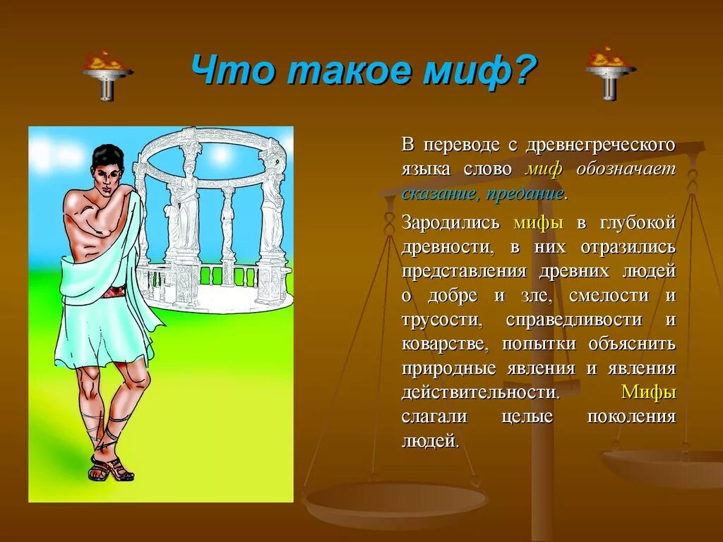 Значение греческого слова педагог. Миф. МИВ. Мифы презентация. Михы.