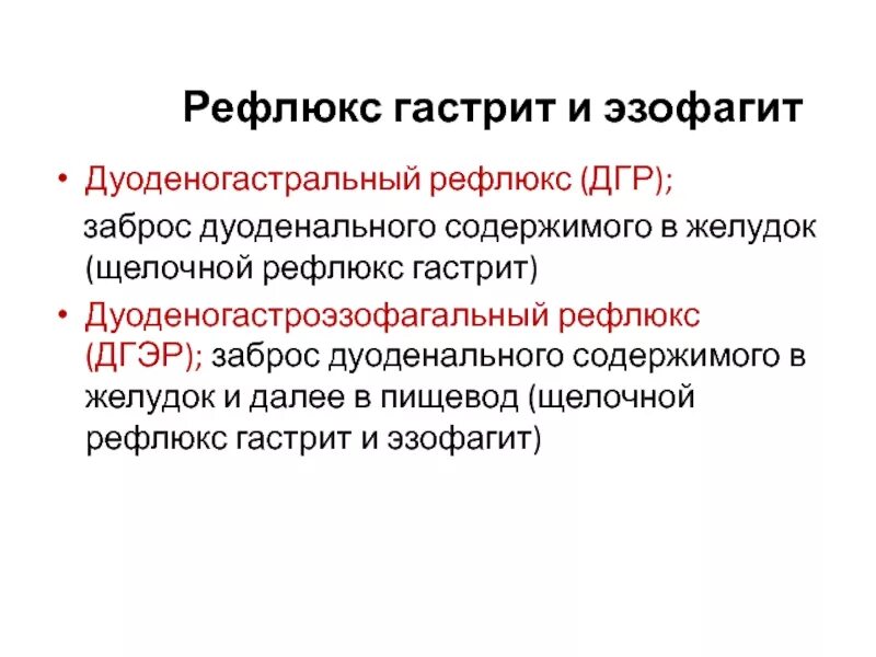 Щелочной рефлюкс. Щелочной рефлюкс гастрит. Препараты при дуоденогастральном рефлюксе. Дуоденогастральный рефлюкс это.