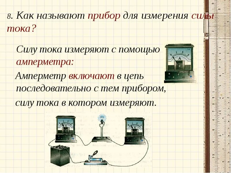 Как называется для измерения силы. Как называют прибор для измерения силы. прибор измеряющий работу электрического тока. прибор для изменения силы тока называют. название прибора для измерения силы тока.
