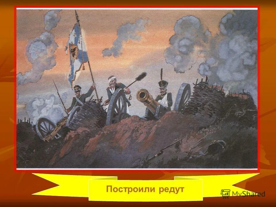 Редут 1812 года. Построили редут. Редут укрепление 1812 года. Построили редут. Редут бородино.