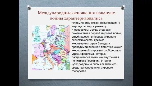 Международное отношение накануне войны. Международные отношения накануне войны. Международные отношения накануне второй мировой войны. Международные отношения накануне второй мировой кратко. Международные отношения накануне второй мировой войны кратко.