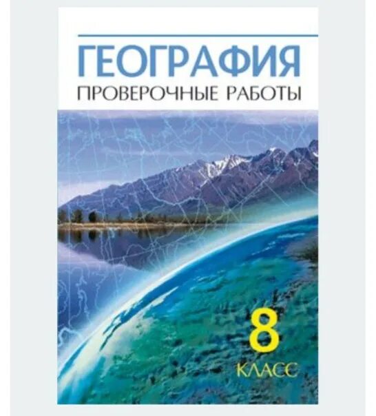 Включи география 8 класс. География проверочные работы. География 8 класс проверочные работы. География проверочные работы класс. Работы по географии 8 класс.