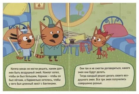 Включи 3 кота воздушный змей