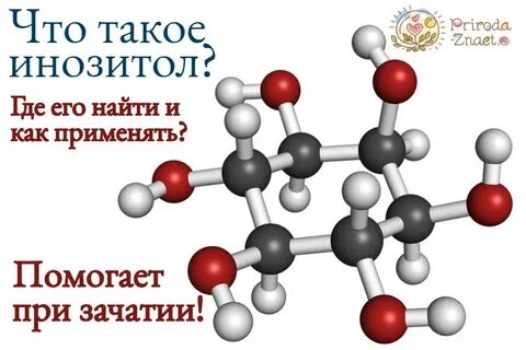 Инозитол функции