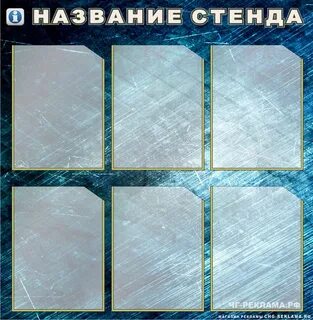 Стендов 6
