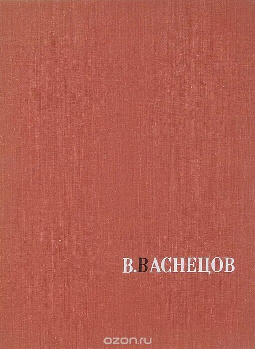 васнецов виктор михайлович-спящая. сборник. астрономия васнецов вороненков учебник. альбом васнецова. альбом васнецова.
