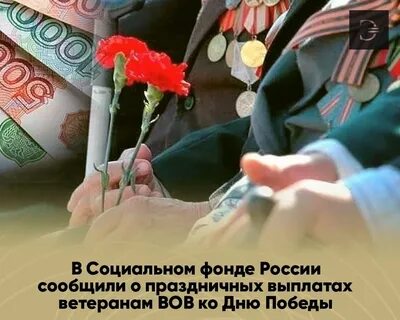 Выплаты ветеранам вов к 9 мая 2024