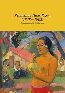 Гоген французский