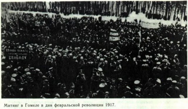 Митинг 1917. Белоруссия в 1917 году. Февральская революция в Беларуси. Митинги февраль 1917. Февральская революция 1917 года в Беларуси.