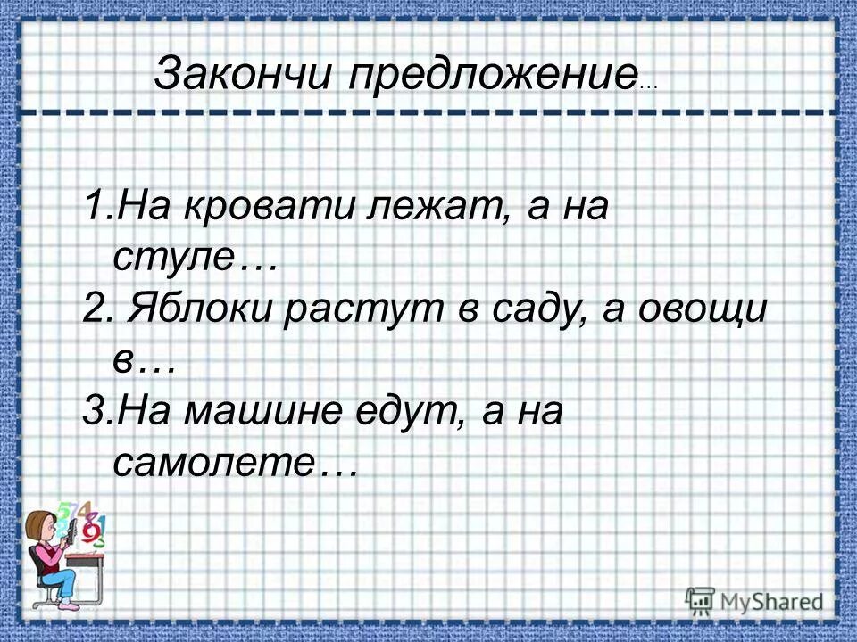 Задание 1 закончите предложение. Закончи предложение. продолжи предложение для дошкольников. упражнение закончи предложение для дошкольников. закончи предложения для дошколят.