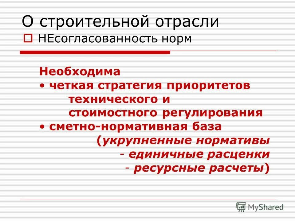 Стратегия развития строительной отрасли