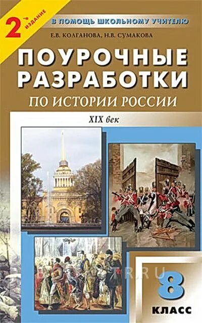 Поурочные планы истории класс. Поурочные разработки для учителя по истории россии 8 класс. поурочные разработки по истории россии 8 класс фгос. поурочные разработки по истории россии 8 класс к учебнику арсентьева. поурочные разработки по истории россии 8 класс данилов.