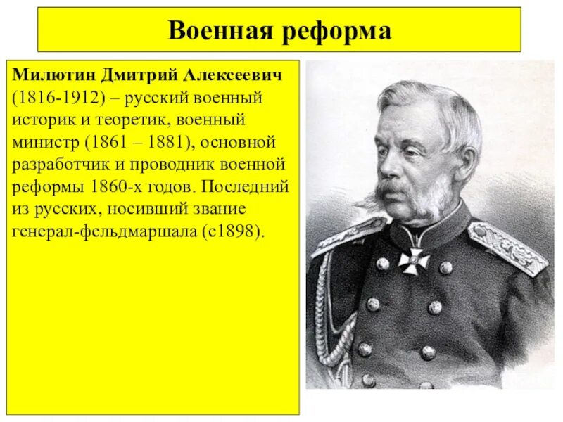 Фельдмаршала милютин. Дмитрий Алексеевич Милютин (1816-1912). Д.А Милютин реформы. Военная реформа д а Милютина. Милютин Дмитрий Алексеевич военные реформы.
