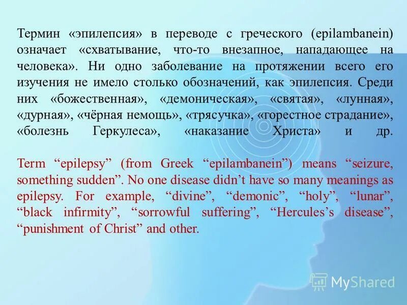 Патриот с греческого переводится. Эпилепсия с греческого. Термин эпилепсия в переводе с греческого означает. Характер в переводе с греческого означает. Эпилепсия это в переводе с латинского.