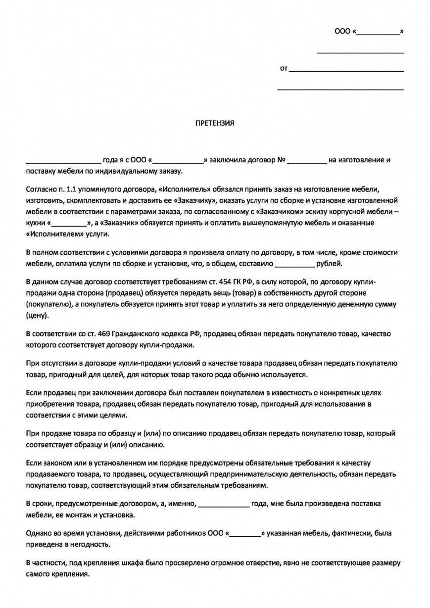 Претензия по сборке мебели. Претензия мебельному магазину образец. Претензия на срок изготовления мебели. Претензия магазину за возврат надлежащего качества товар. Претензия на некачественную кухню.