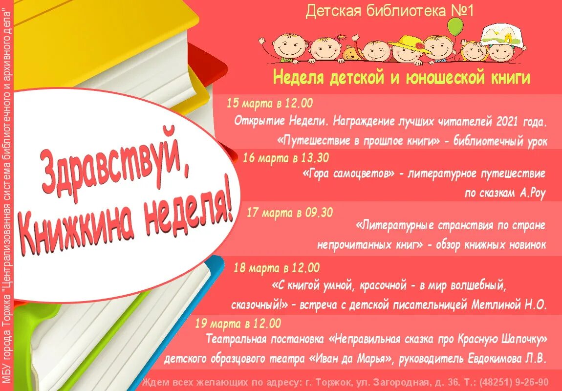 Неделя детской книги сайт. Неделя детской и юношеской книги. Неделя детской и юношеской книги книги. Неделя детской и юношеской книги в библиотеке. Неделя детской книги в детской библиотеке.