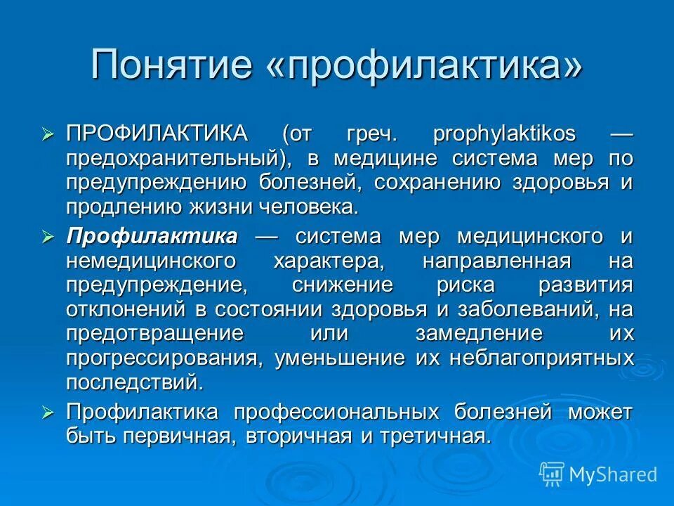 Медицинская профилактика презентации. Понятие профилактика. Определение и виды профилактики. Профилактика заболеваний понятие. Термин профилактика это.