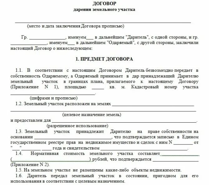 Образец дарения земельного участка. Бланк договора дарения земельного участка образца 2021. Бланк заявления на дарение земельного участка между родственниками. Образец заявления на дарственную земельного участка. Образец Бланка договора дарения на земельный участок.