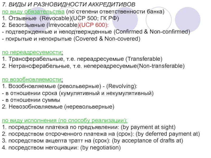 Кумулятивный аккредитив. Классификация аккредитивов. По степени надежности аккредитивы могут быть. Виды аккредитивов ГК. Денежные средства в аккредитивах