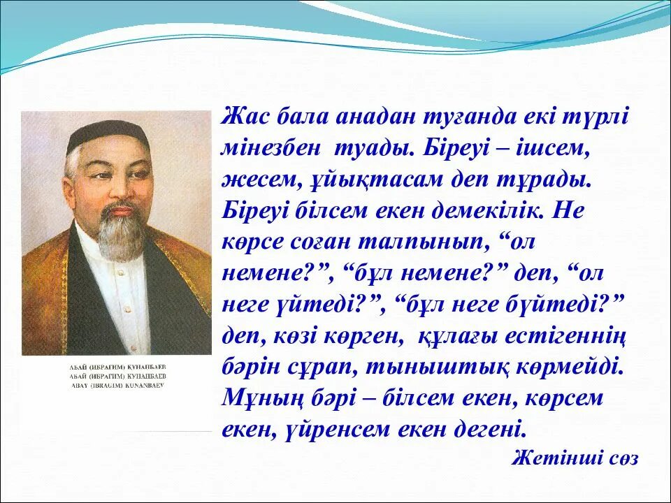 Білім туралы нақыл. Бала Абай. Бала туралы цитаты. Абай портфолио.