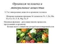 Минеральные вещества относящиеся к микроэлементам