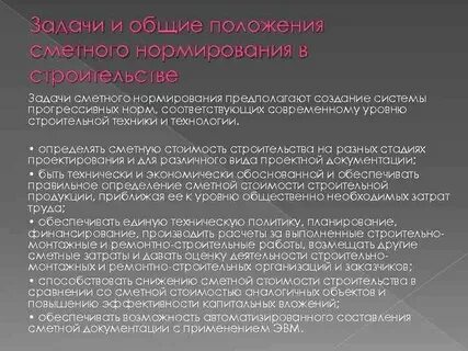 Систему ценообразования и сметного нормирования