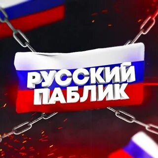 Паблик