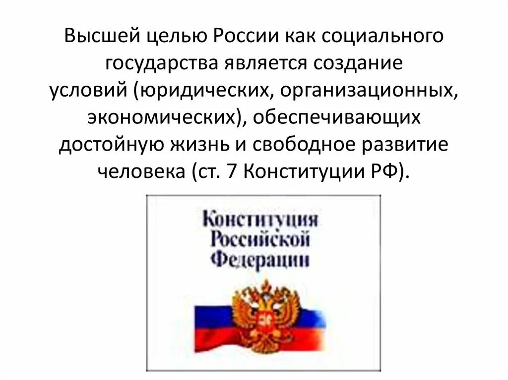 РФ социальное государство Конституция. Ст 7 Конституции РФ. РФ как социальное государство Конституция. Создание экономических и юридических условий