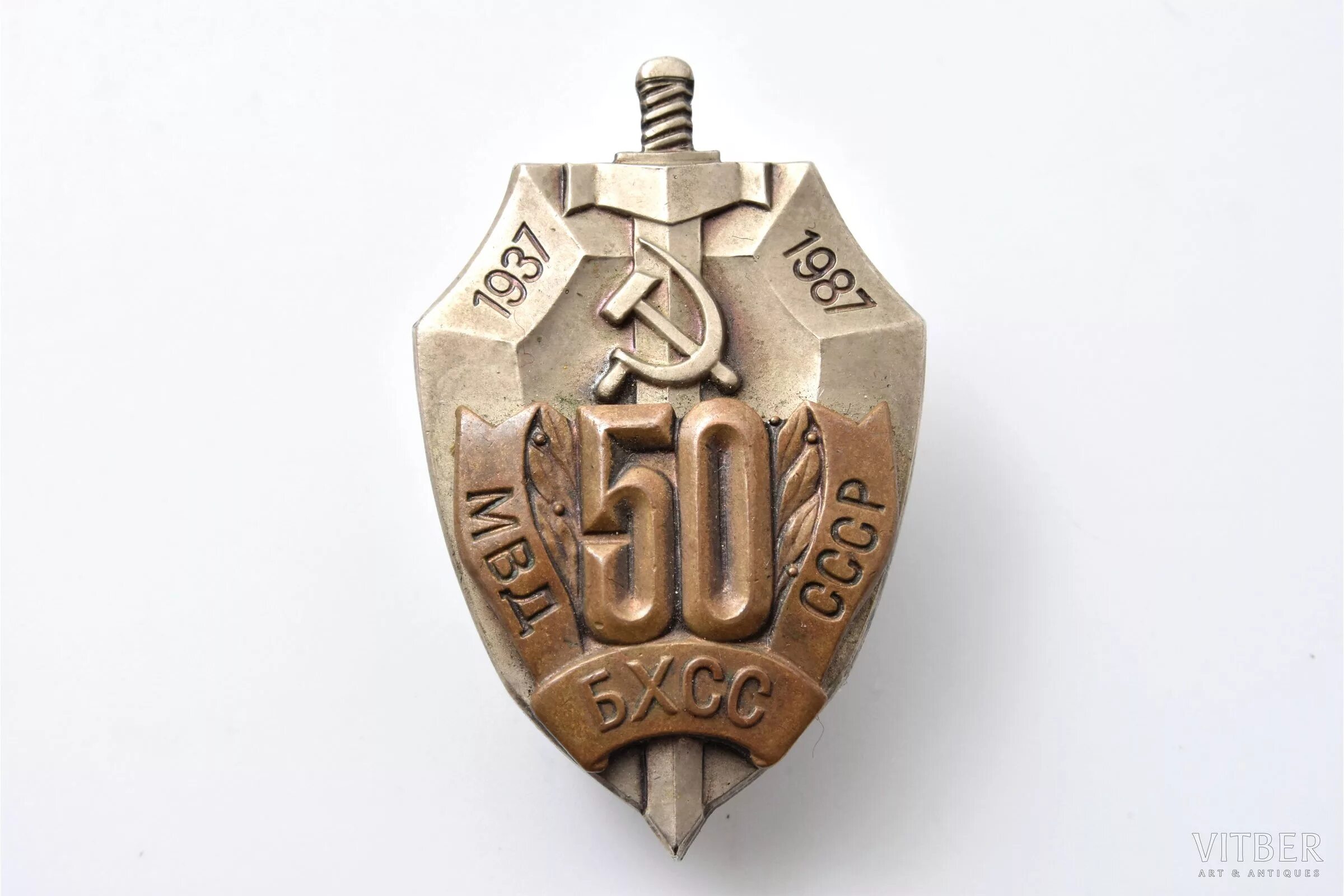 Обхсс в ссср. Знак 50 лет БХСС МВД СССР 1937-1987. 50 БХСС МВД СССР значок. БХСС МВД СССР. Знак ОБХСС СССР.