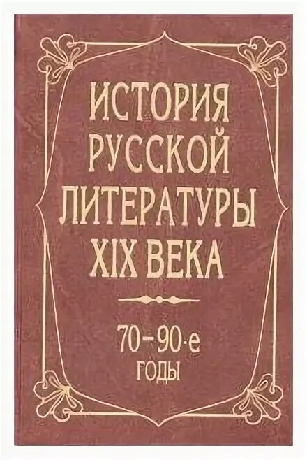 князья. история русской литературы 3 том. история русской литературы 3 том. источниковедение. н.